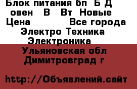 Блок питания бп60Б-Д4-24 овен 24В 60Вт (Новые) › Цена ­ 1 600 - Все города Электро-Техника » Электроника   . Ульяновская обл.,Димитровград г.